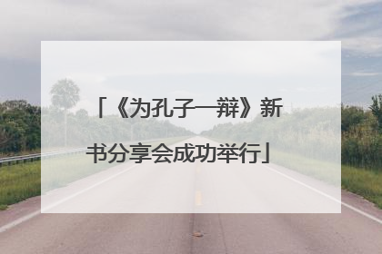 《为孔子一辩》新书分享会成功举行