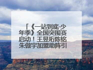 《一站到底·少年季》全国突围赛启动！王昱珩陈铭朱傲宇加盟助阵引爆热度