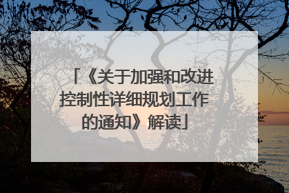 《关于加强和改进控制性详细规划工作的通知》解读