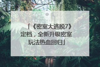 《密室大逃脱7》定档，全新升级密室玩法热血回归