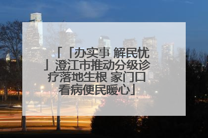 「办实事 解民忧」澄江市推动分级诊疗落地生根 家门口看病便民暖心