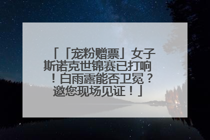 「宠粉赠票」女子斯诺克世锦赛已打响！白雨露能否卫冕？邀您现场见证！