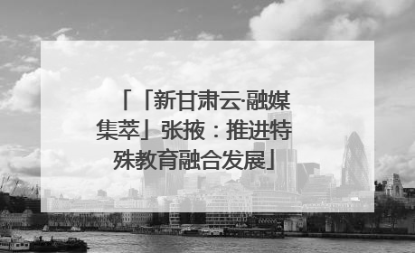 「新甘肃云·融媒集萃」张掖：推进特殊教育融合发展