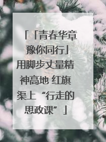 「青春华章 豫你同行」用脚步丈量精神高地 红旗渠上“行走的思政课”