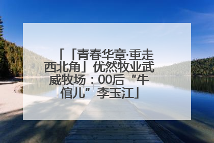 「青春华章·重走西北角」优然牧业武威牧场：00后“牛倌儿”李玉江