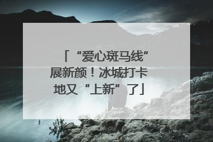 “爱心斑马线”展新颜！冰城打卡地又“上新”了