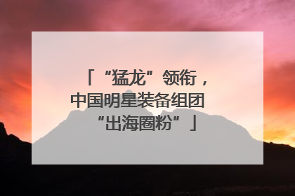 “猛龙”领衔，中国明星装备组团“出海圈粉”