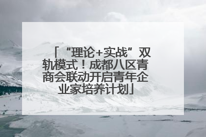 “理论+实战”双轨模式！成都八区青商会联动开启青年企业家培养计划