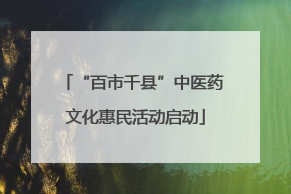 “百市千县”中医药文化惠民活动启动