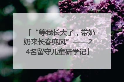 “等我长大了，带奶奶来长春兜风”——24名留守儿童研学记