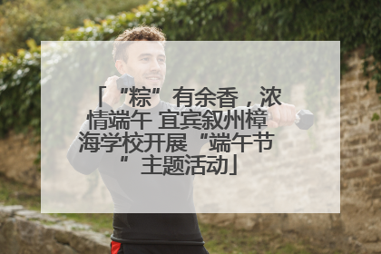 “粽”有余香，浓情端午 宜宾叙州樟海学校开展“端午节”主题活动