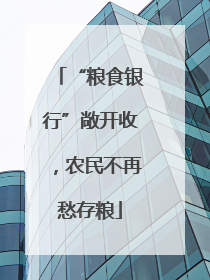 “粮食银行”敞开收，农民不再愁存粮