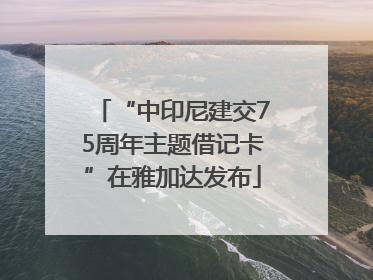 “中印尼建交75周年主题借记卡”在雅加达发布