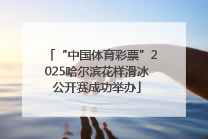 “中国体育彩票”2025哈尔滨花样滑冰公开赛成功举办