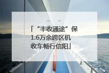 “丰收通途”保1.6万余跨区机收车畅行信阳