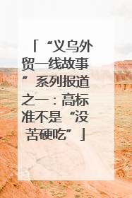 “义乌外贸一线故事”系列报道之一：高标准不是“没苦硬吃”