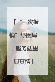 “二次报销”纾困局，服务站里显真情