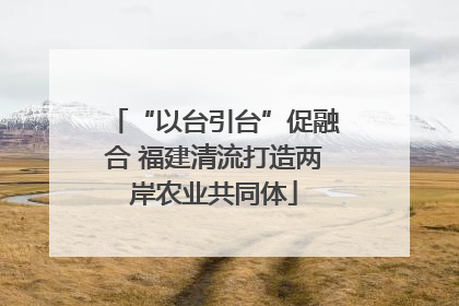 “以台引台”促融合 福建清流打造两岸农业共同体
