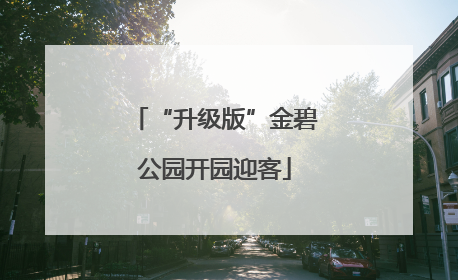 “升级版”金碧公园开园迎客