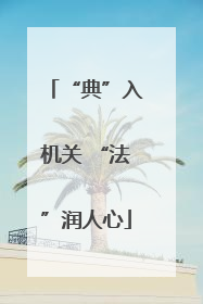 “典”入机关 “法”润人心