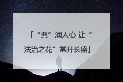 “典”润人心 让“法治之花”常开长盛