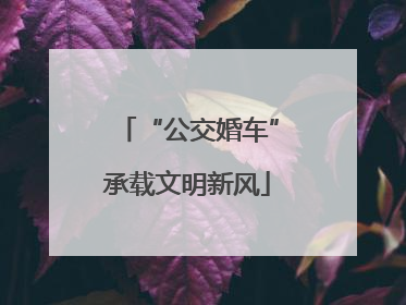 “公交婚车”承载文明新风