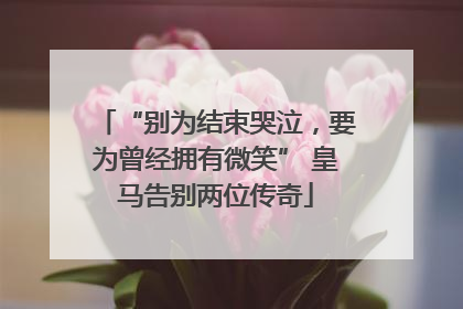 “别为结束哭泣，要为曾经拥有微笑” 皇马告别两位传奇