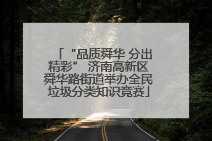 “品质舜华 分出精彩” 济南高新区舜华路街道举办全民垃圾分类知识竞赛