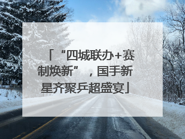 “四城联办+赛制焕新”，国手新星齐聚乒超盛宴