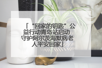“回家的钥匙”公益行动青岛站启动 守护阿尔茨海默病老人平安回家