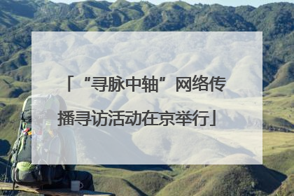 “寻脉中轴”网络传播寻访活动在京举行