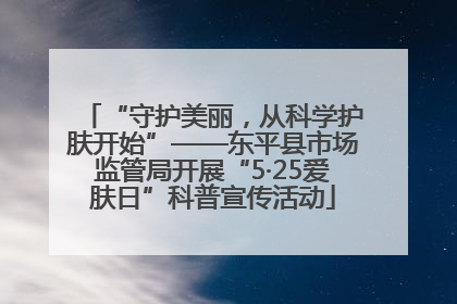 “守护美丽，从科学护肤开始”——东平县市场监管局开展“5·25爱肤日”科普宣传活动