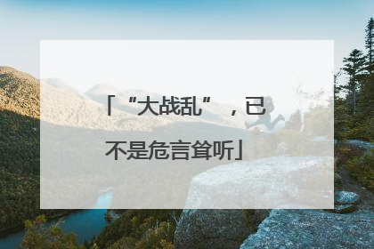 “大战乱”，已不是危言耸听