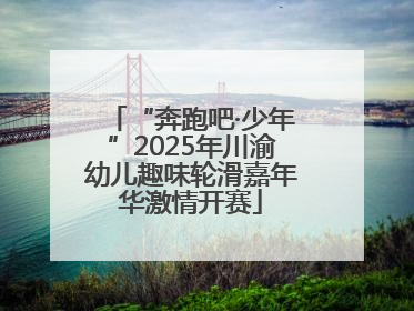 “奔跑吧·少年”2025年川渝幼儿趣味轮滑嘉年华激情开赛