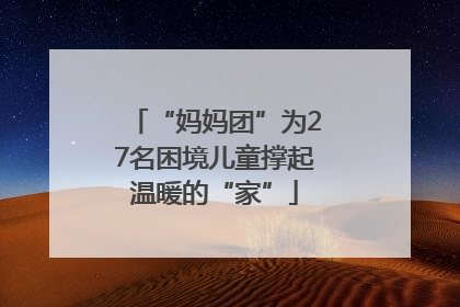“妈妈团”为27名困境儿童撑起温暖的“家”