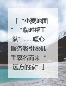 “小麦地图”“临时帮工队”……暖心服务吸引农机手慕名而来“远方的家”