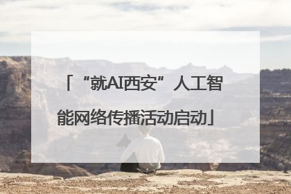 “就AI西安”人工智能网络传播活动启动