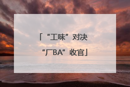 “工味”对决 “厂BA”收官