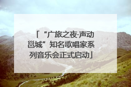 “广旅之夜·声动邕城”知名歌唱家系列音乐会正式启动