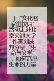 “文化名家进校园”活动走进北京交通大学 作家刘庆邦分享“生命与文学”：如何活出生命的力量？