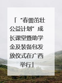 “春蕾茁壮公益计划”成长课堂暨助学金及装备包发放仪式在广西举行