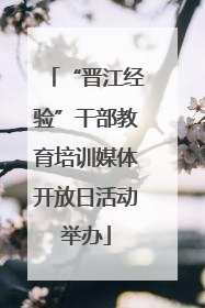 “晋江经验”干部教育培训媒体开放日活动举办