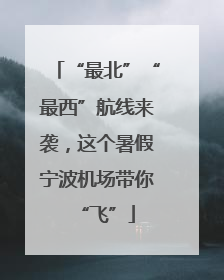 “最北”“最西”航线来袭，这个暑假宁波机场带你“飞”