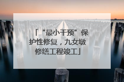 “最小干预”保护性修复，九女墩修缮工程竣工