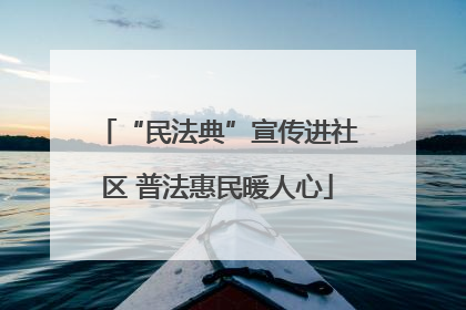 “民法典”宣传进社区 普法惠民暖人心