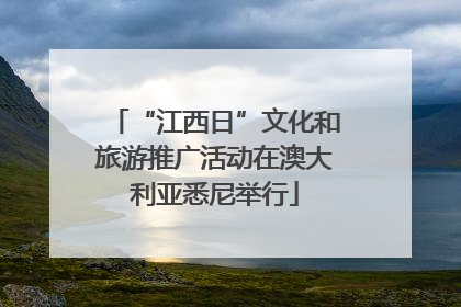 “江西日”文化和旅游推广活动在澳大利亚悉尼举行