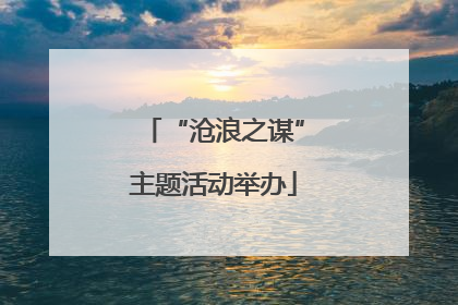 “沧浪之谋”主题活动举办