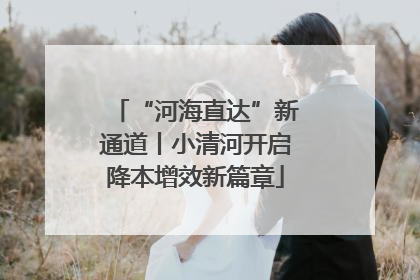 “河海直达”新通道丨小清河开启降本增效新篇章