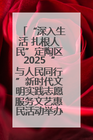 “深入生活 扎根人民”定陶区2025“与人民同行”新时代文明实践志愿服务文艺惠民活动举办