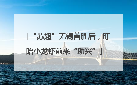 “苏超”无锡首胜后，盱眙小龙虾前来“助兴”